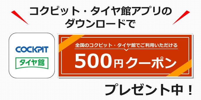 アプリダウンロードで500円クーポンプレゼント中