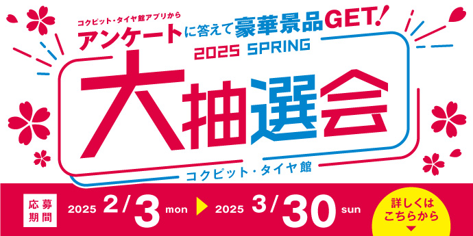 春の大抽選会2025